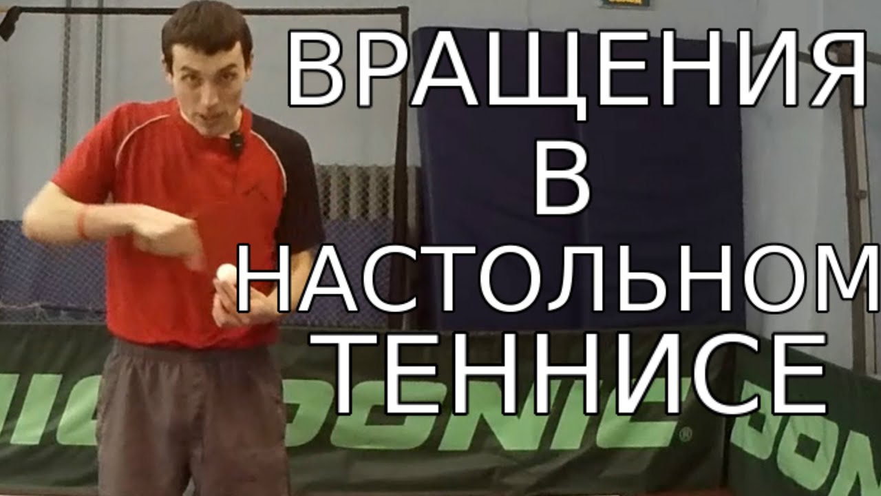 ВРАЩЕНИЕ в НАСТОЛЬНОМ ТЕННИСЕ (виды ВРАЩЕНИЙ в НАСТОЛЬНОМ ТЕННИСЕ)