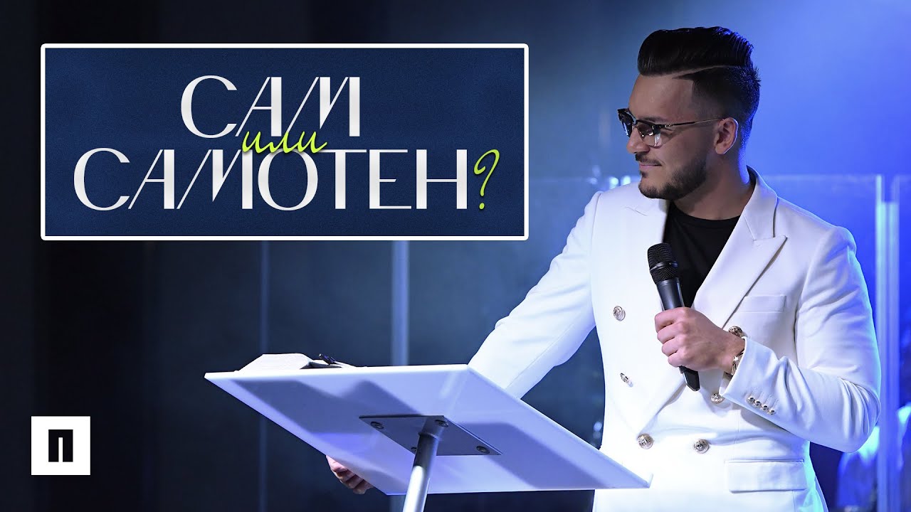 САМ ИЛИ САМОТЕН? | Пастор Максим Асенов | Църква Пробуждане