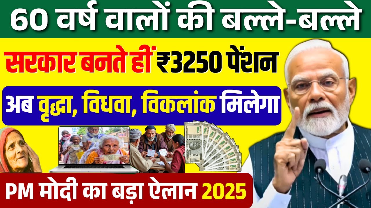 Pension New Rules 2025 | 01 नवंबर से वृद्धा विधवा दिव्यांग पेंशन 6 नए नियम लागू | पेंशन नए नियम 2025