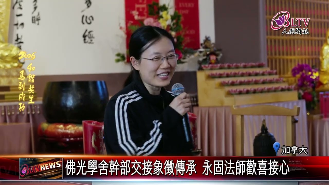 20260216嚴寒難擋佛光暖陽 渥太華留學生歡喜圍爐｜‪ @FGSBLTV