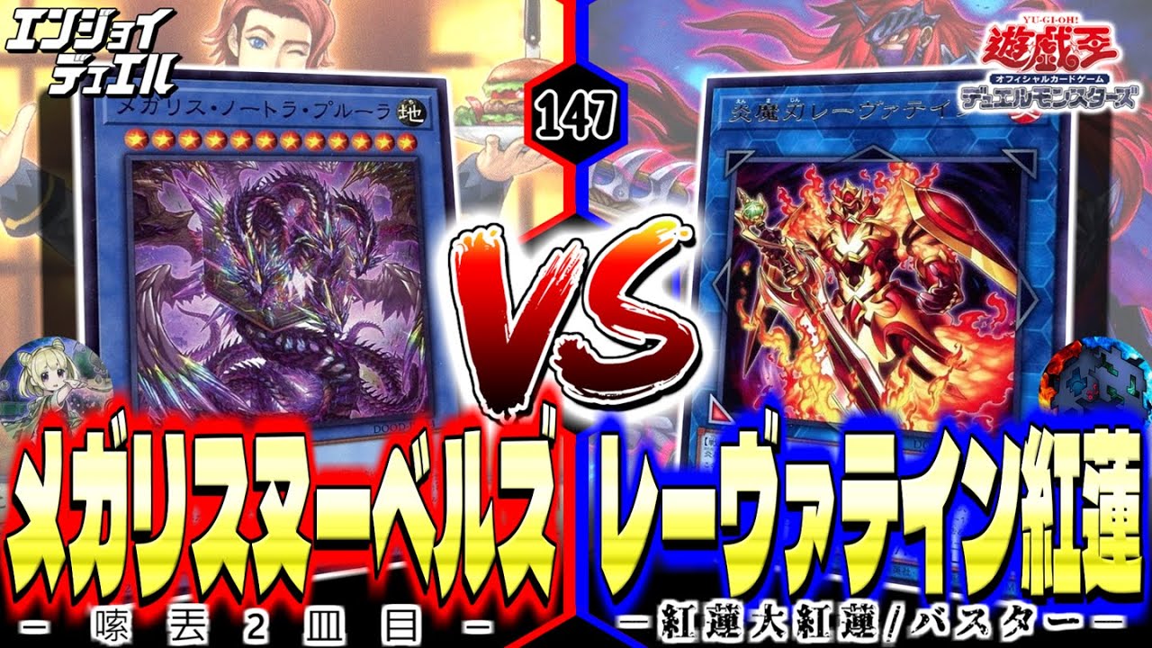 【新弾対戦】「メガリス」に突然の新規カード参戦！！だったら当然、岩を喰わせるしかないでしょう！！！　#遊戯王 #エンジョイデュエル道場