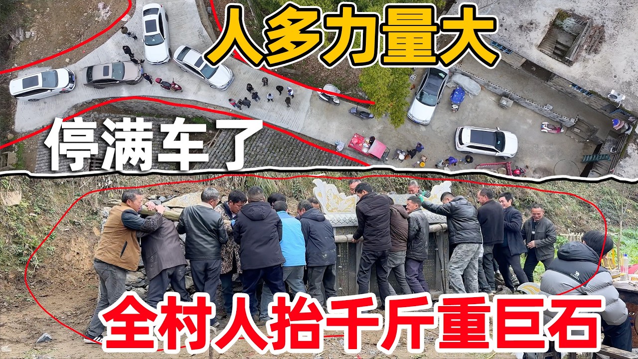 人多力量大，全村人齐心协力把房东的坟墓移走了，路上停满了车