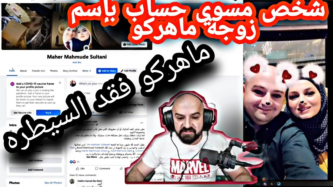 شخص مسوي حساب بإسم زوجة ماهركو يحكي مع اليوتبريه و الستريمريه كلم وسخ وعاطل ماهركو فقد السيطره