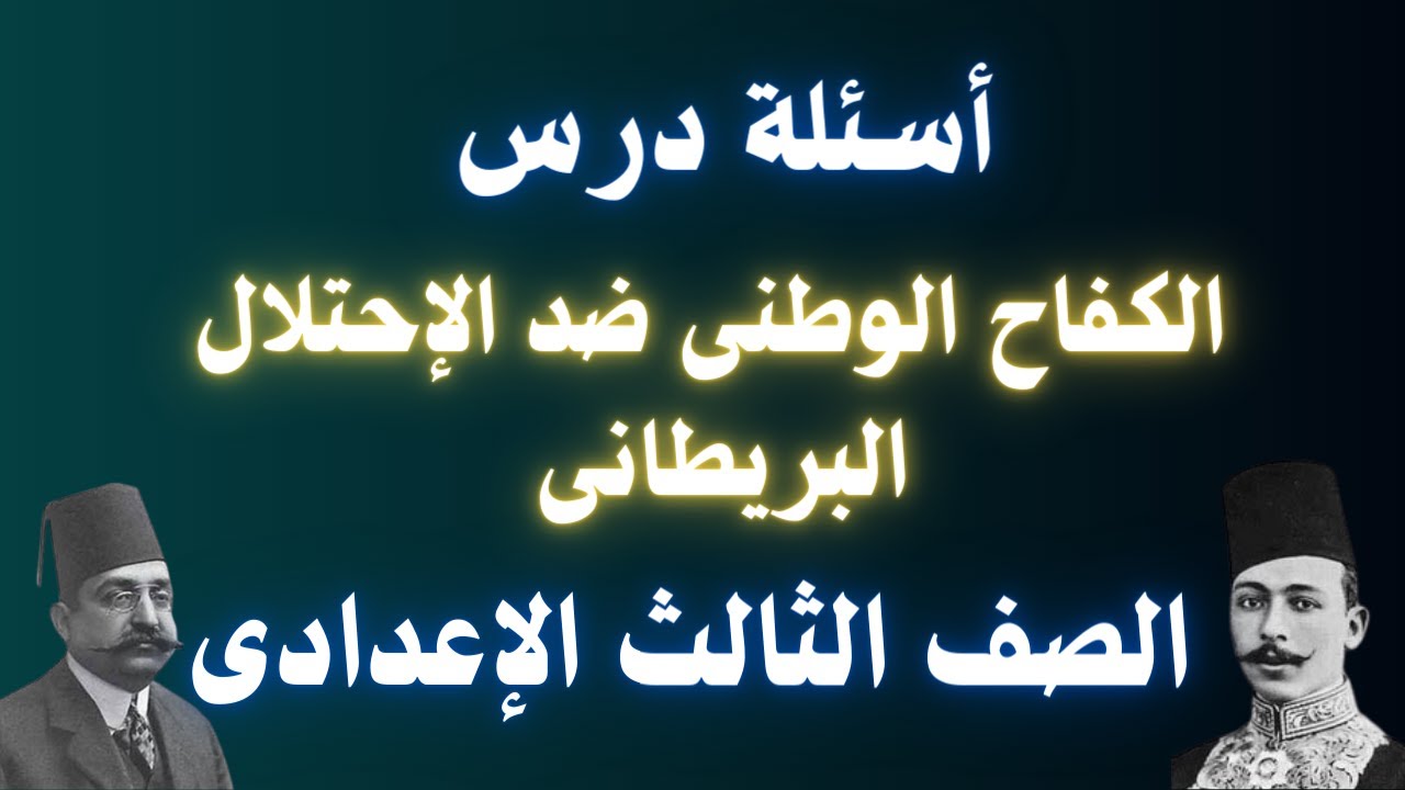 أسئلة درس الكفاح الوطنى ضد الاحتلال البريطانى للصف الثالث الإعدادى الترم الأول