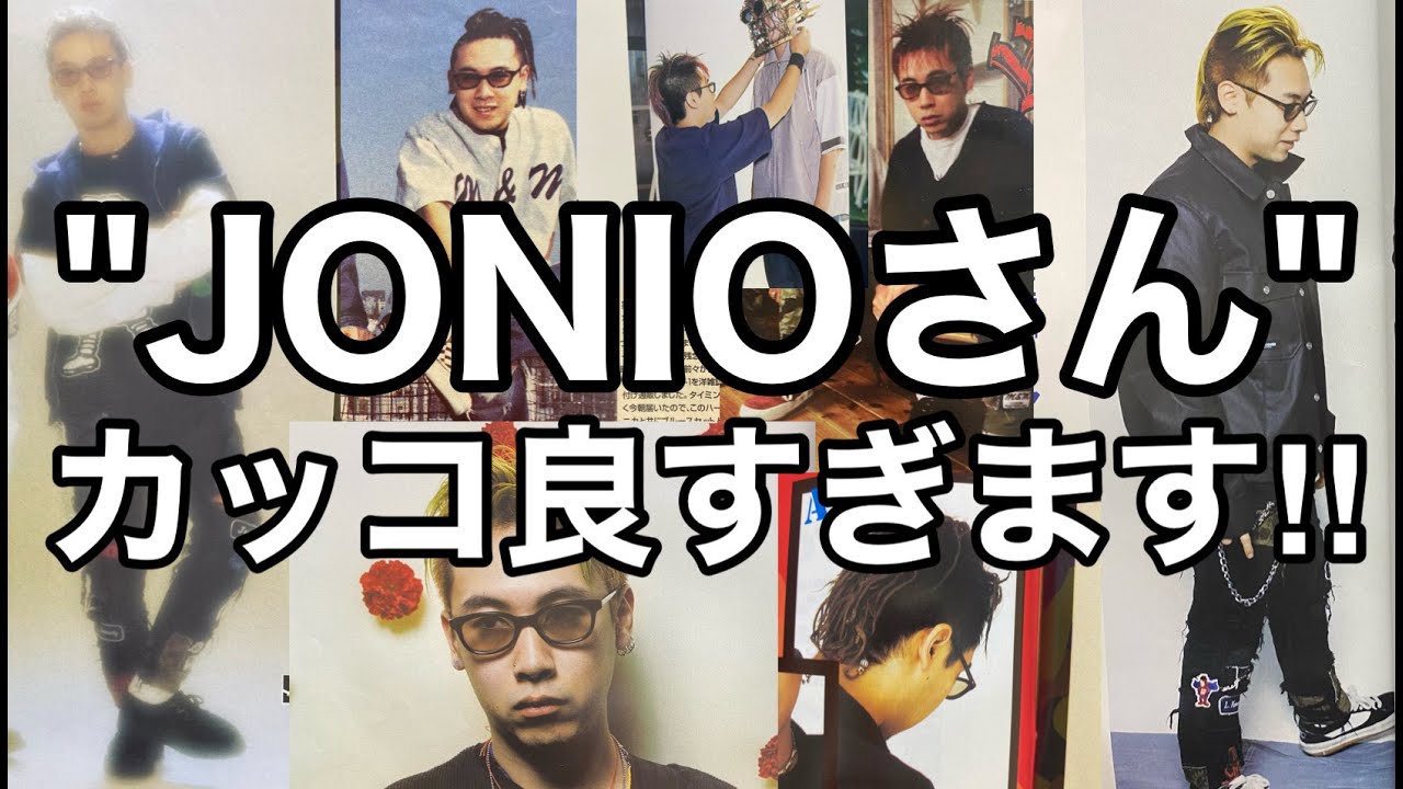 【JONIOさん】カッコ良すぎます！90年代のカッコ良すぎる写真で裏原の歴史を深掘り！！