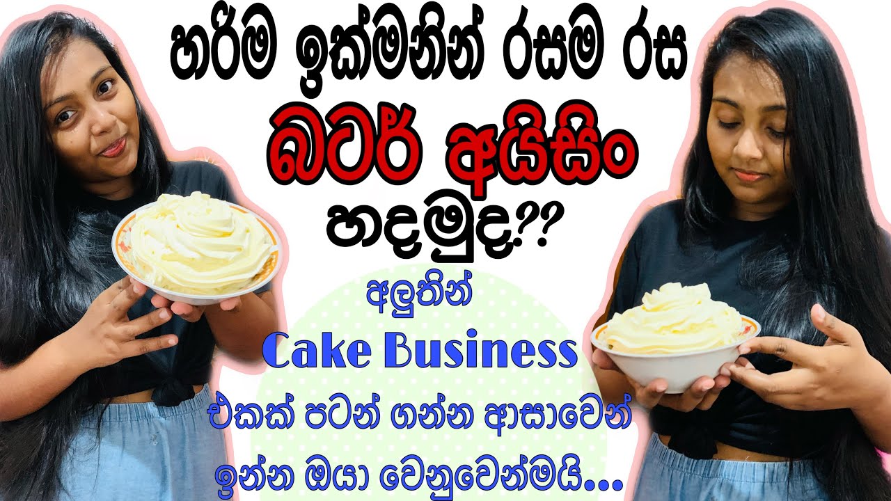කේක් හදන්න ආස අයට💕🎂(පළමු පියවර-1)🌸 Very Easy Butter Icing Recipe🥰 Small Business Idea😇 #Kavi