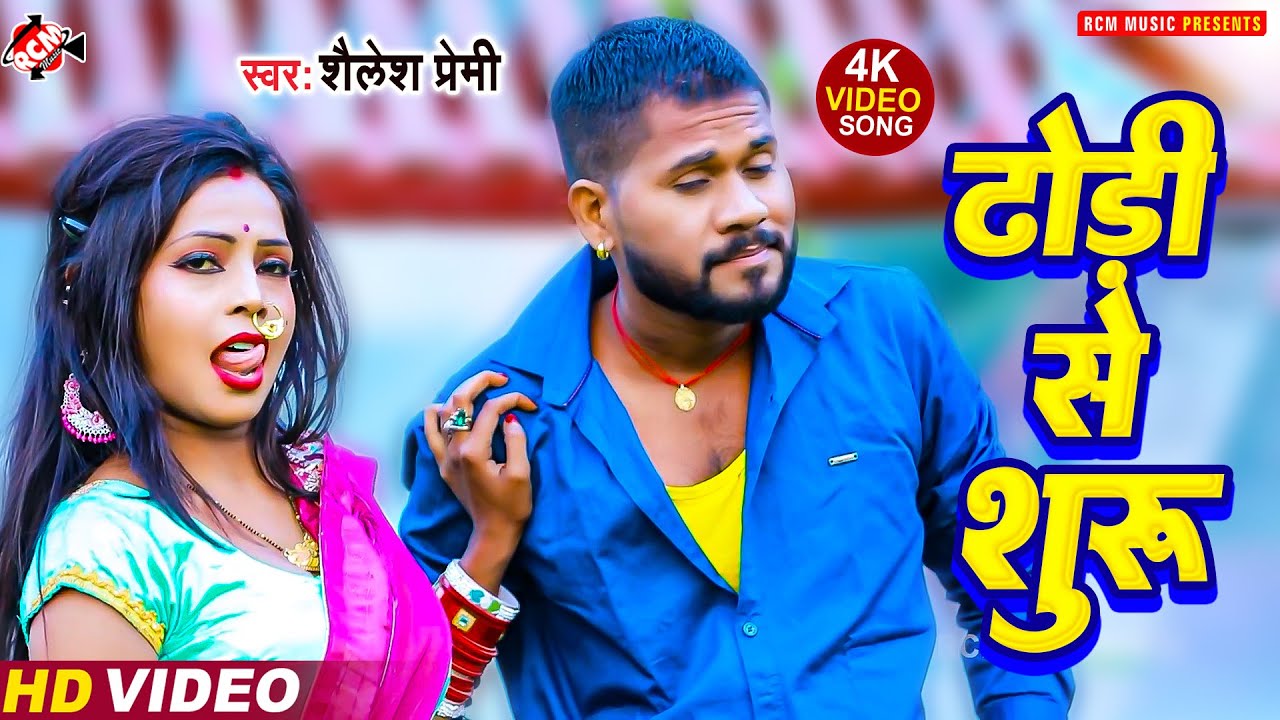 #Video | ढोड़ी से सुरु करी | #Shailesh Premi | Dhodi Se Suru Kari | #Bhojpuri Romantic Song 2024