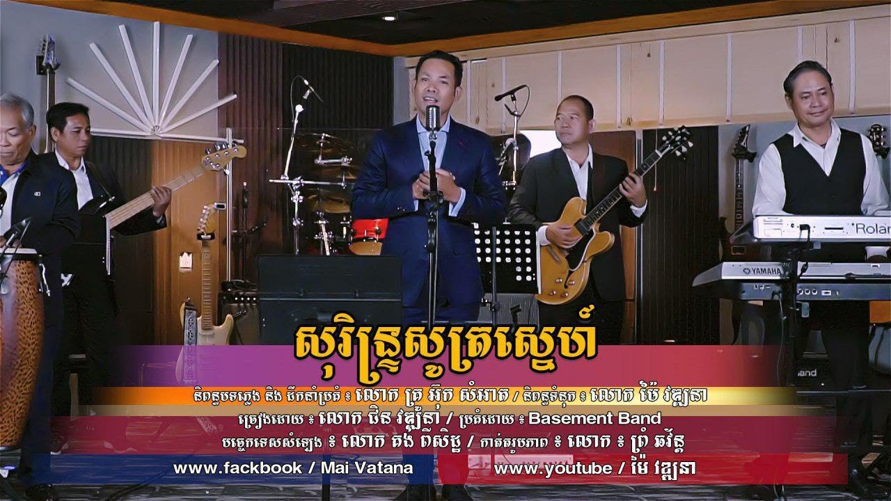 សុរិន្ទ្រសូត្រស្នេហ៍ - Surin Sot Sne - Chin vathana - ជិន​ វឌ្ឍនា - Mai vathana - ម៉ៃ វឌ្ឍនា