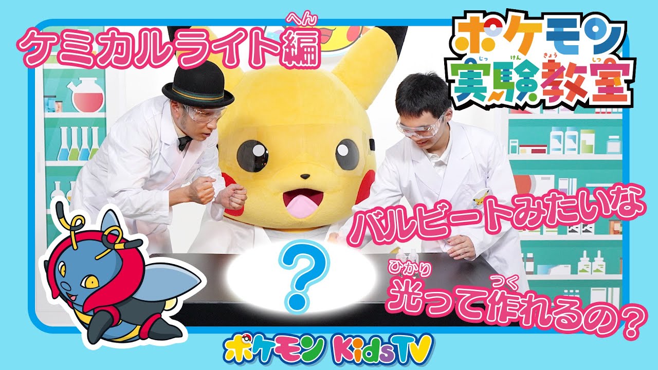 【ポケモン公式】ポケモン実験教室「バルビートみたいな光って作れるの？〜ケミカルライト〜」－ポケモン Kids TV
