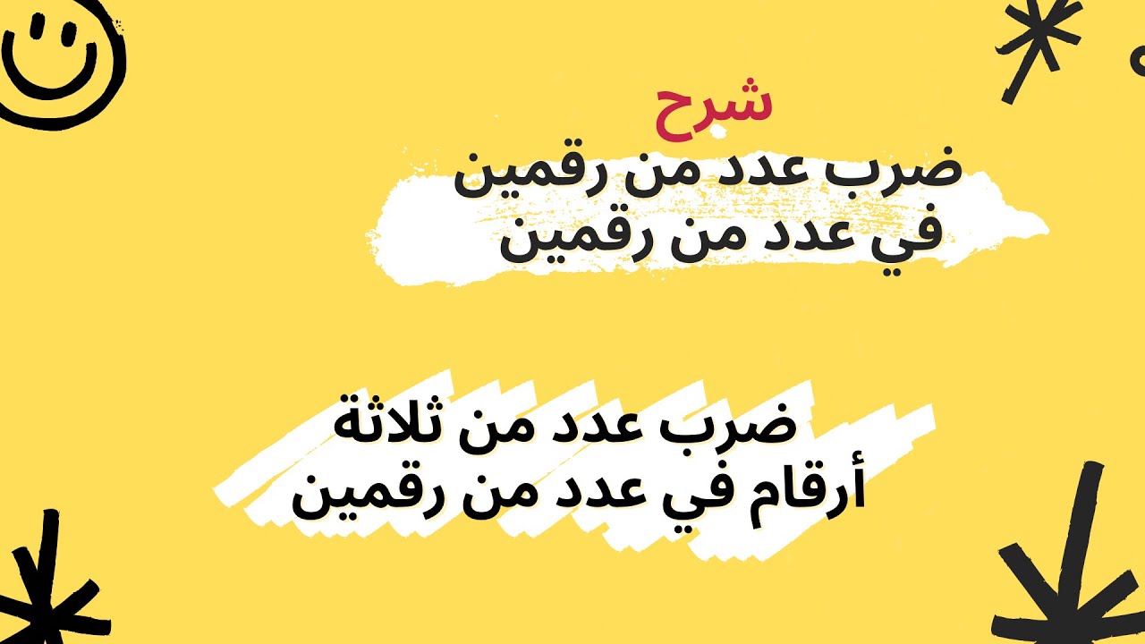 ضرب عدد من رقمين في عدد من رقمين #ضرب عدد من ثلاثة ارقام في عدد من رقمين