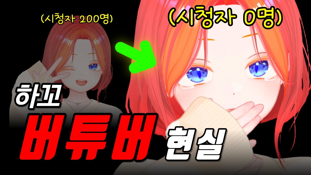하꼬 버튜버 방송이 망하는 3가지 이유