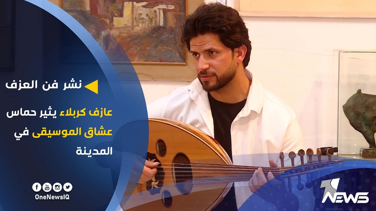 نقله تجربته في بيت العود .. عازف كربلاء يثير حماس عشاق الموسيقى في المدينة | تقرير : علي خالد