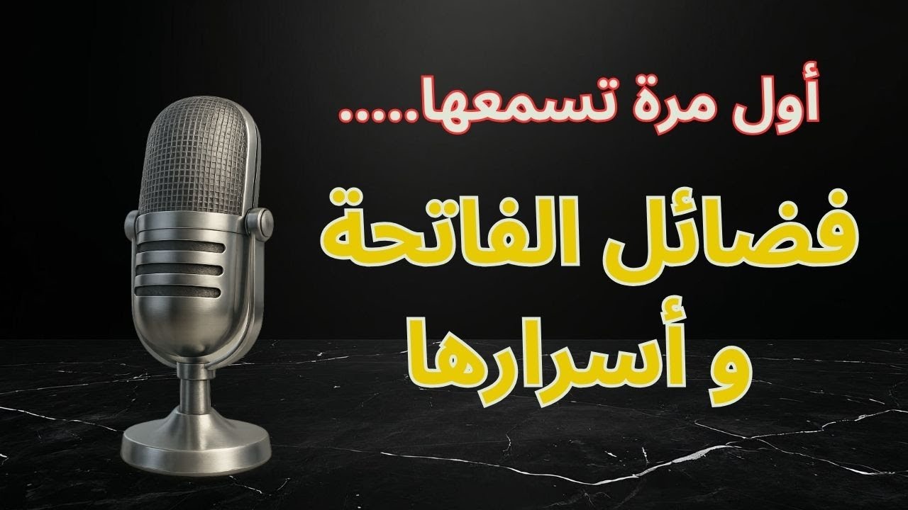 فضائل سورة الفاتحة واسرارها بطريقة ممتعة