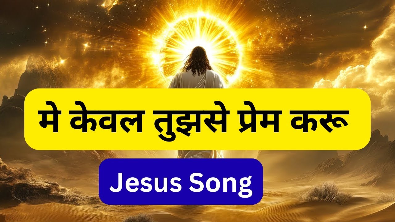 मे केवल तुझसे प्रेम करूं  || mashi Geet || Pastor Ezekiel m.n joshua