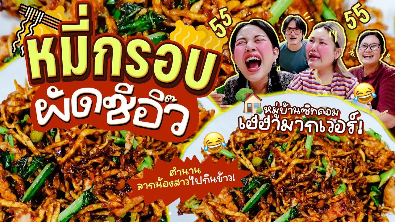 เช้านี้แม่ทำอะไรEP.320 หมี่กรอบผัดซีอิ๊ว & ข้าวผัดรถไฟ / อัพเดตชีวิตสุดหรรษาร้อยเรื่องราวยามเช้า ☀️😍