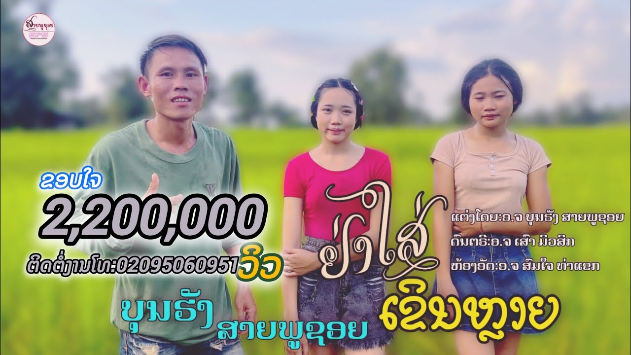 ຢ່າໃສ່ເຂີນຫຼາຍ ບຸນຮັງ ສາຍພູຊອຍ/อย่าใส่เขีนหลาย บญฮัง สายภูชอย