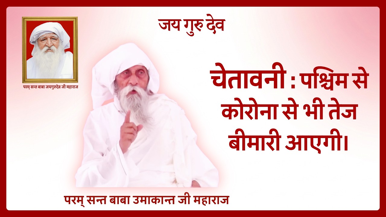चेतावनी: पश्चिम से कोरोना से भी तेज बीमारी आएगी। #babaumakantjimaharaj #jaigurudev
