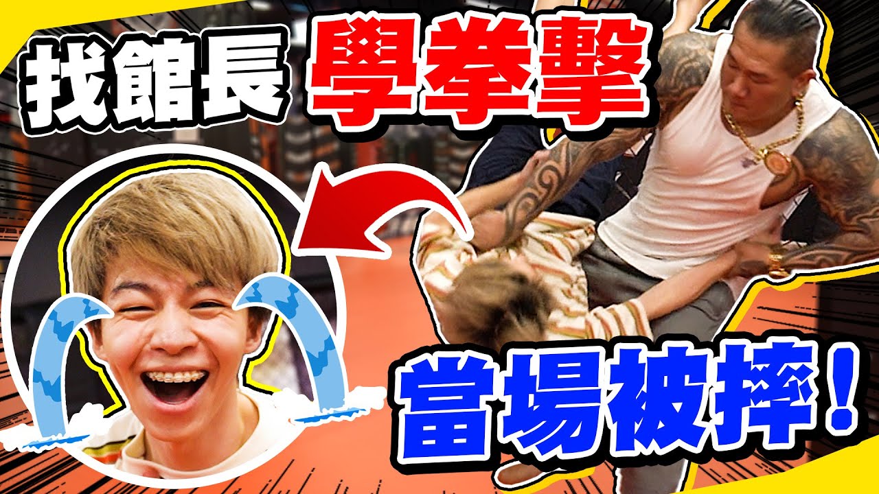 瑋瑋找館長學拳擊，當場被摔！回家爆打哥哥【黃氏兄弟】Ft. @GenghisKhan_3cm