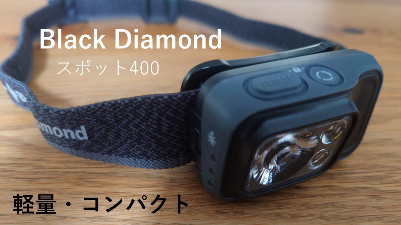 ブラックダイヤモンド スポット400 　軽量コンパクトサイズ