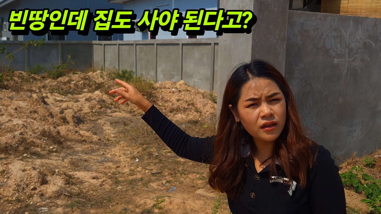 라오스 수도 비엔티안 외각 땅값이 이게 맞는 걸까요