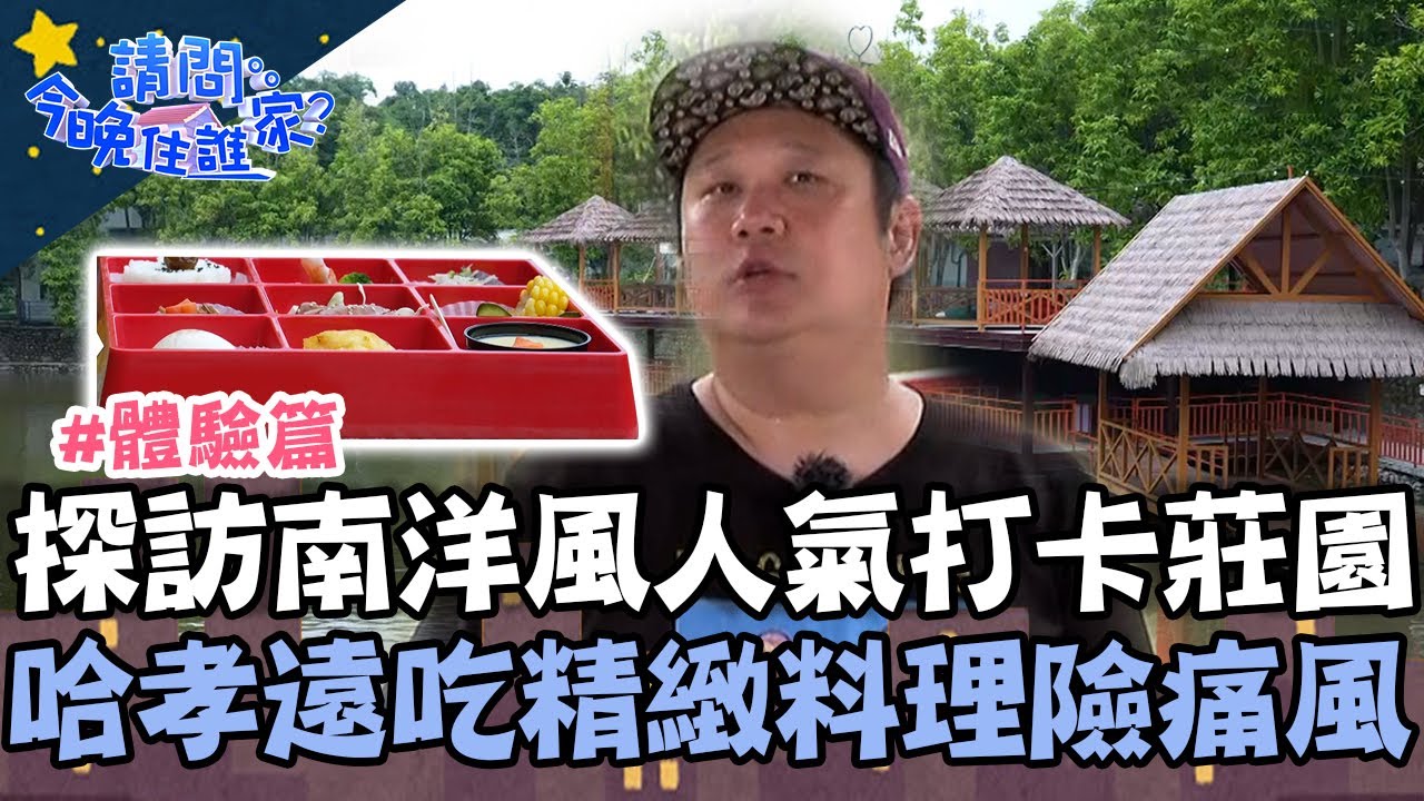 探訪南洋風人氣打卡莊園！哈孝遠享用精緻九宮格料理險釀痛風？！【請問 今晚住誰家】體驗篇 20230726 EP789 Part3 王傳一 陳漢典
