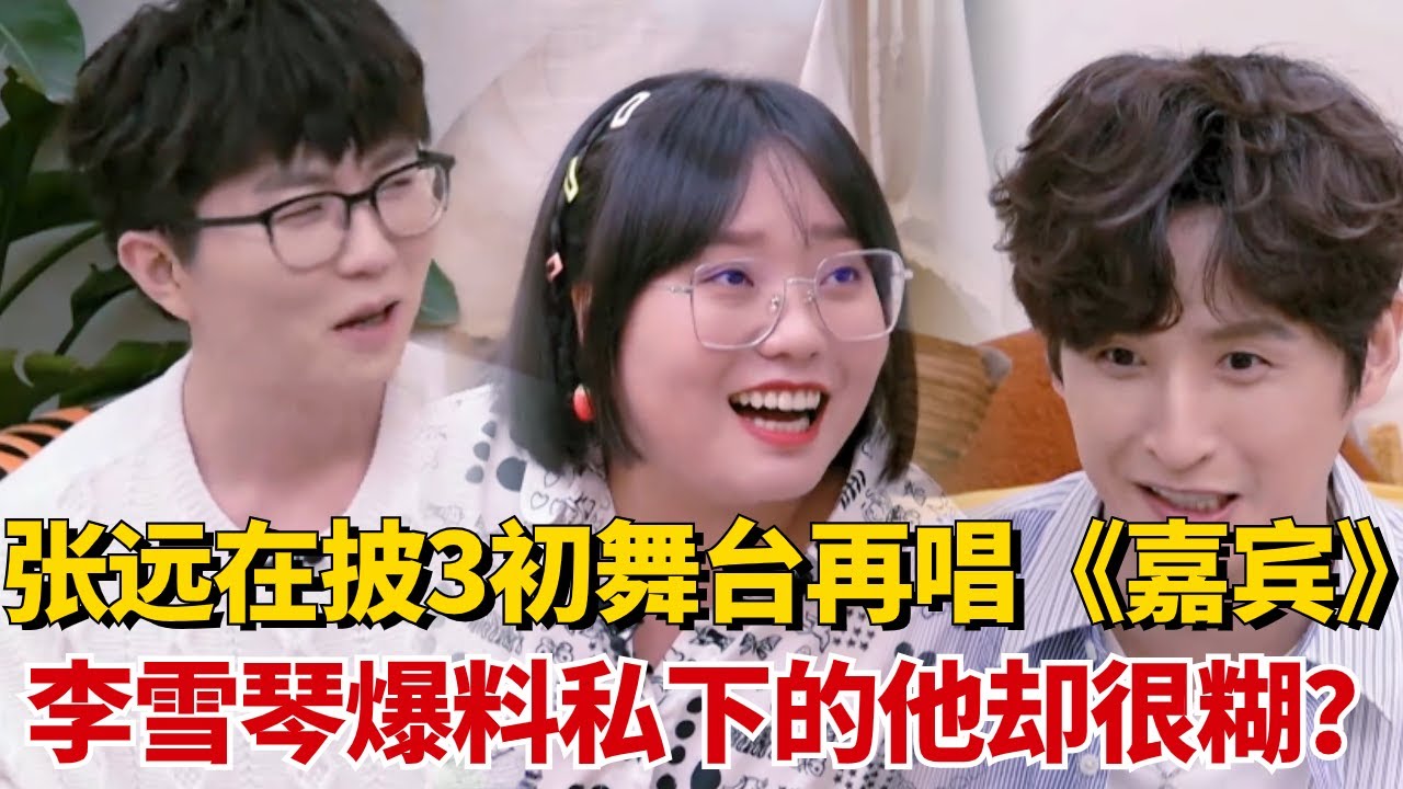 0713张远在披3初舞台再唱《嘉宾》全场泪目！李雪琴爆料私下的他却很糊？【毛雪汪】#综艺 #娱乐