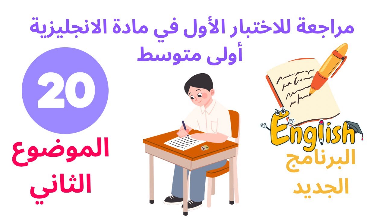 مراجعة لاختبار الفصل الأول انجليزية أولى متوسط (الموضوع الثاني)