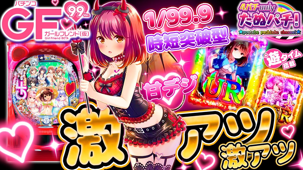 最近、尖ったSPECの台ばっかでしんどい・・・そんなあなたへ　PAガールフレンド(仮)99ver.　パチンコ新台実践『初打ち！』2022年2月新台＜ニューギン＞【たぬパチ！】