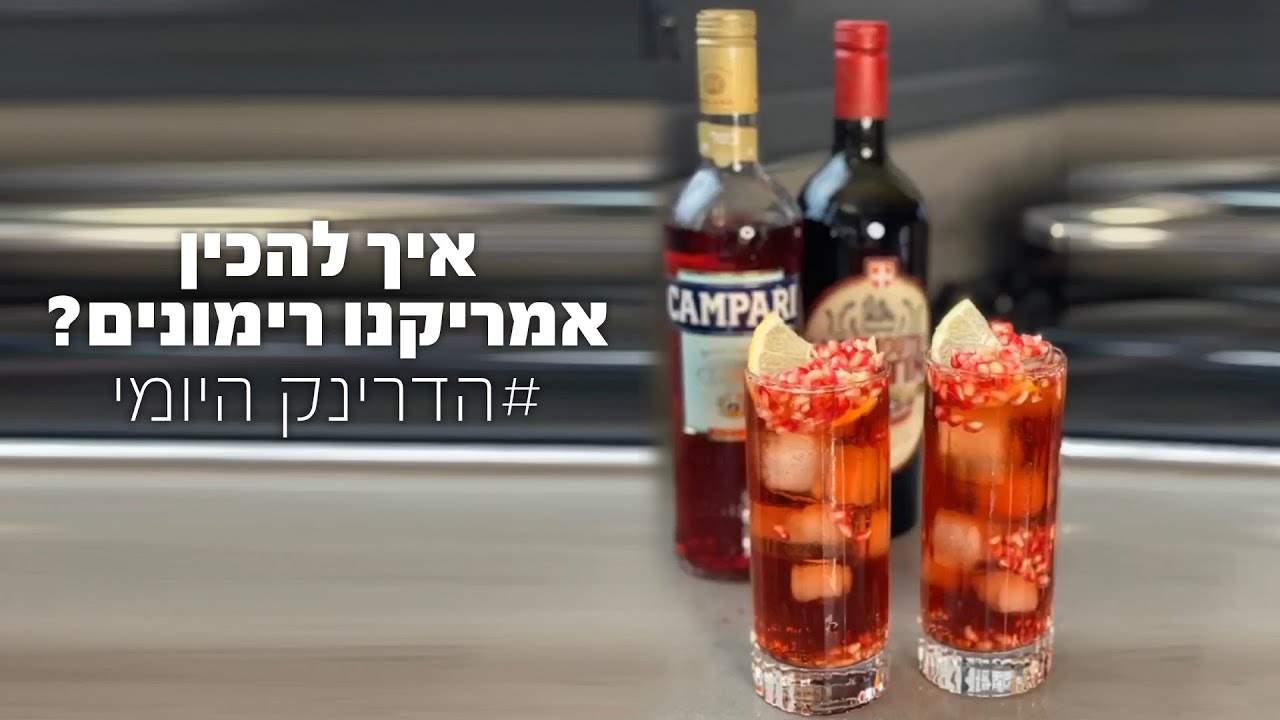 איך להכין קוקטייל Poem Americano