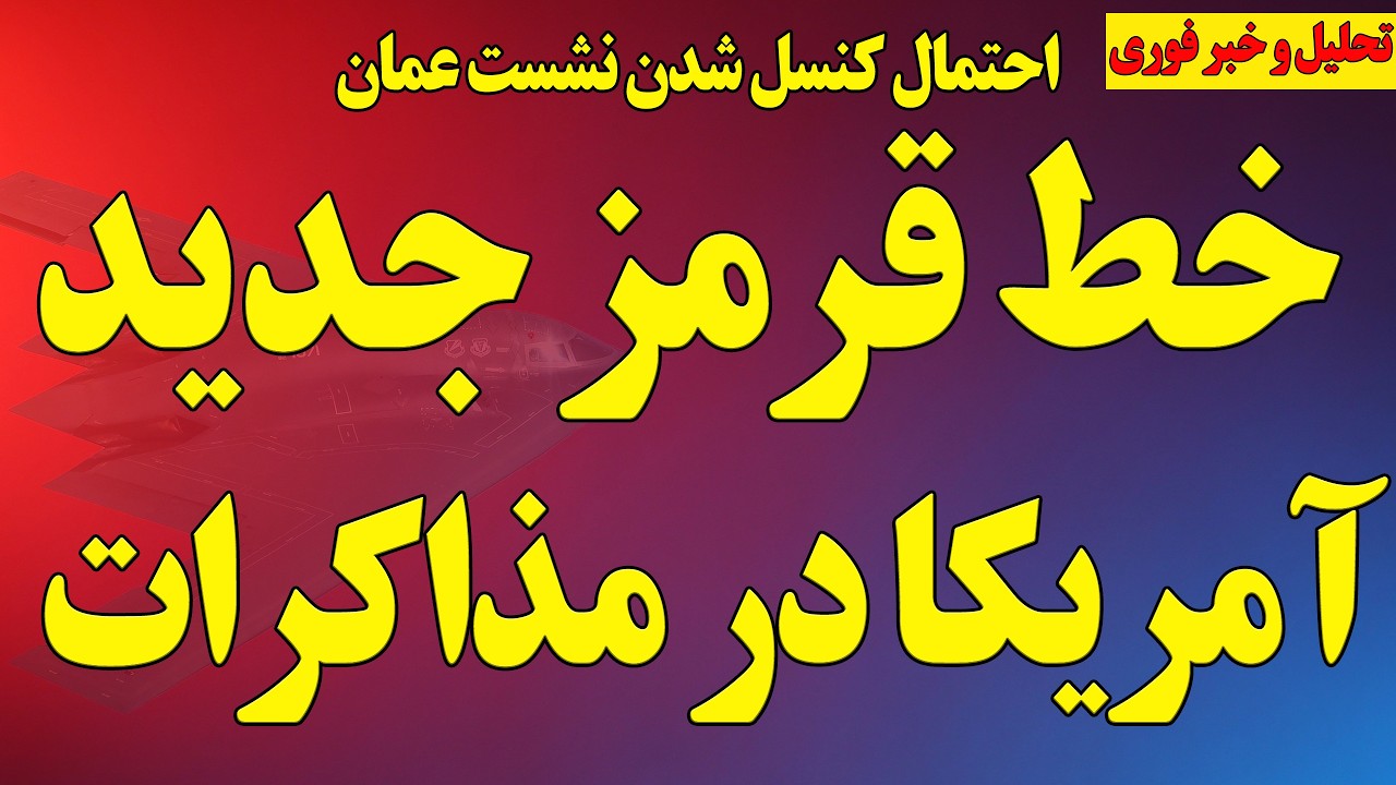 فوری؛ خط قرمز جدید آمریکا در مذاکرات/ احتمال کنسل شدن نشست عمان