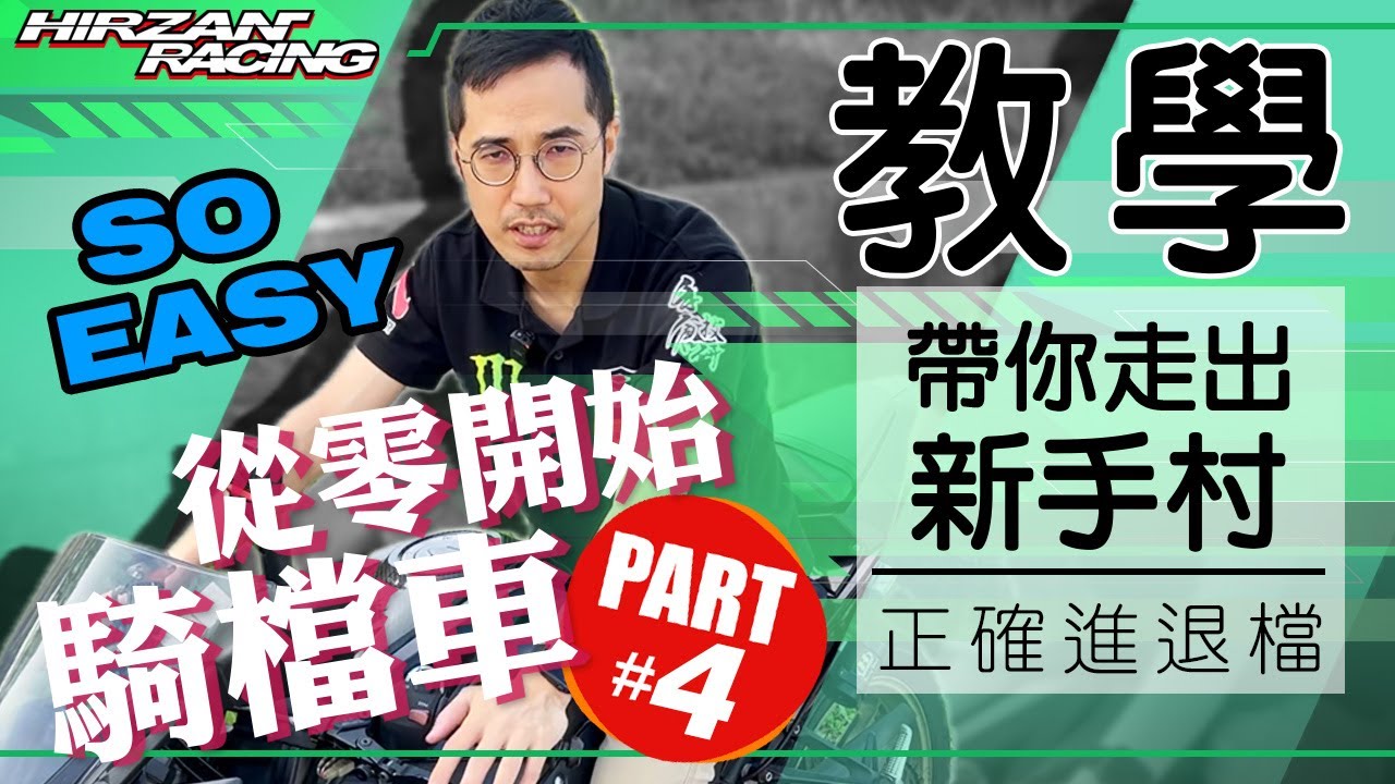 【從零開始騎檔車】如何正確進退檔篇｜一秒學會進退檔的口訣｜告別換檔頓挫｜遠離熄火的奧義｜Ricky老師帶你變大師｜