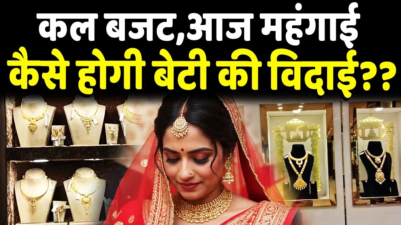 बजट से पहले सोना-चांदी के दामों में ...क्या कल मिलेगी राहत या और बढ़ेंगे दाम?