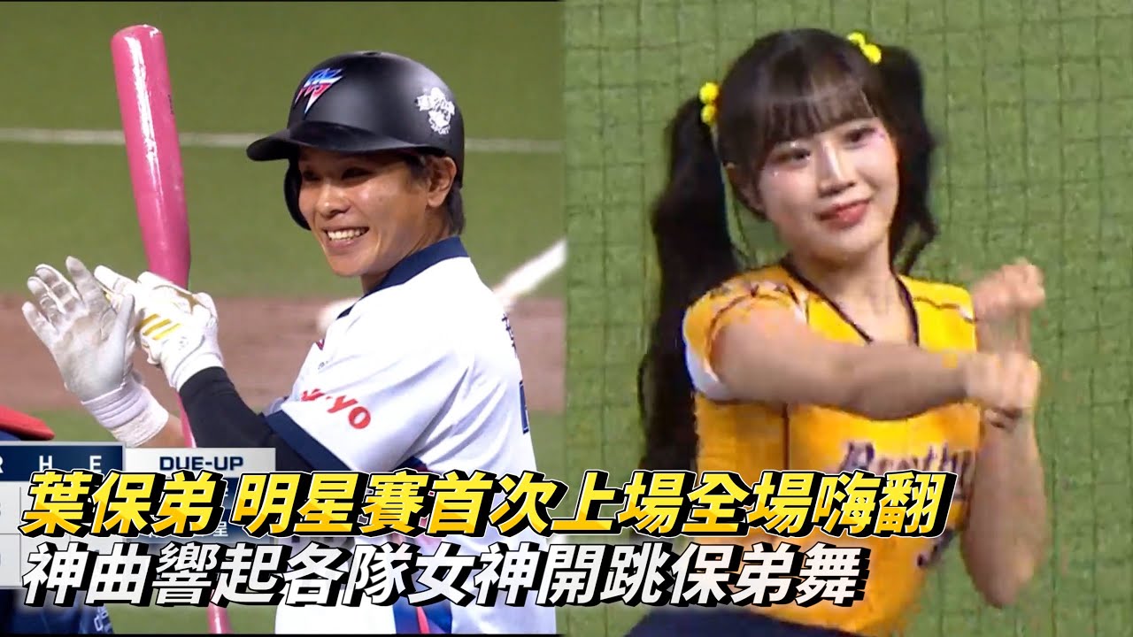 葉保弟 明星賽首次上場全場嗨翻 神曲響起各隊女神開跳保弟舞 CPBL中華職棒明星賽 中華隊 vs 明星隊