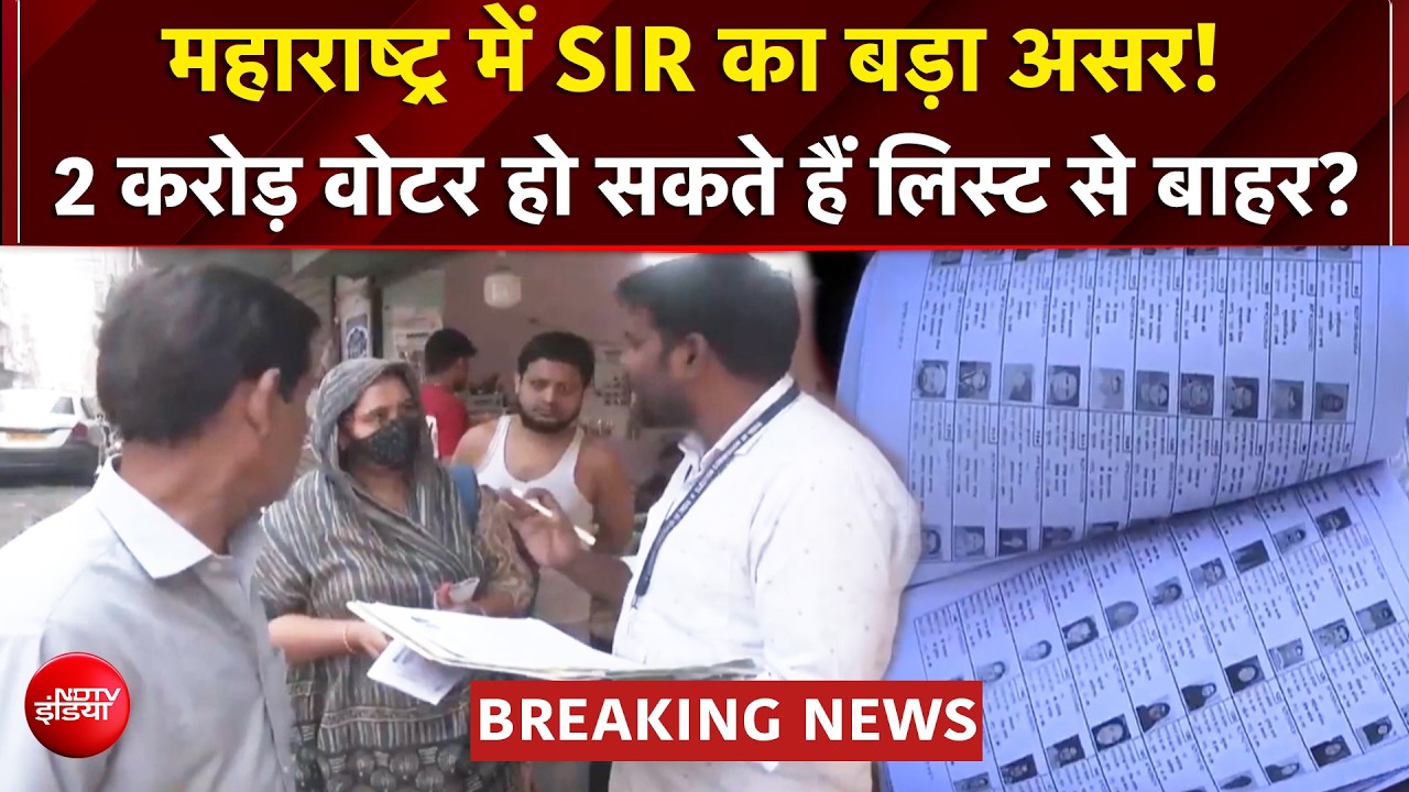 Maharashtra SIR Breaking: 2 Crore Voter 'लापता', क्या Mumbai, Pune से हटेंगे इतने लाख नाम?