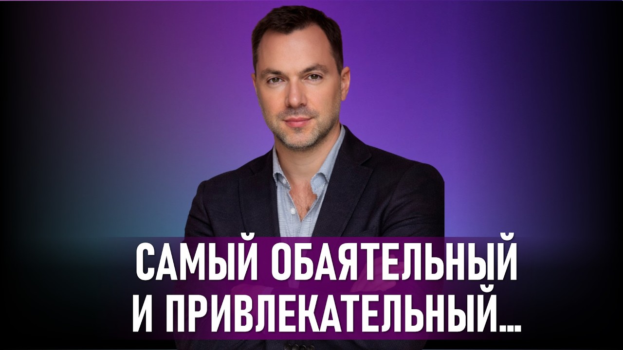 Разбор речевых и психологических паттернов на примере Алексея Арестовича