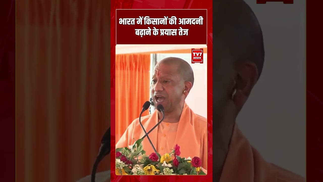 CM Yogi | भारत में किसानों की आमदनी बढ़ाने के प्रयास तेज | #shorts #tv7bharat #yogiadityanath