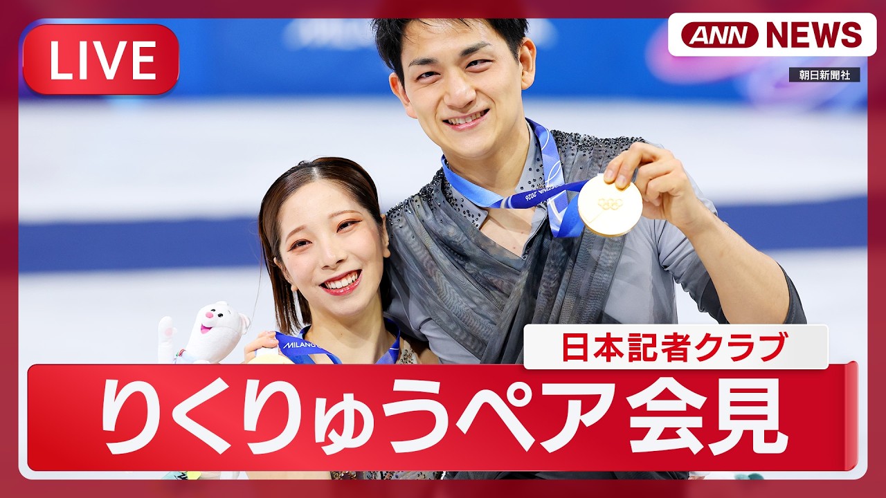 【ライブ】りくりゅうペア  三浦璃来選手、木原龍一選手が日本記者クラブで会見｜ミラノ・コルティナ五輪 フィギュアスケートペア 金メダル【LIVE】(2026年2月25日) ANN/テレ朝