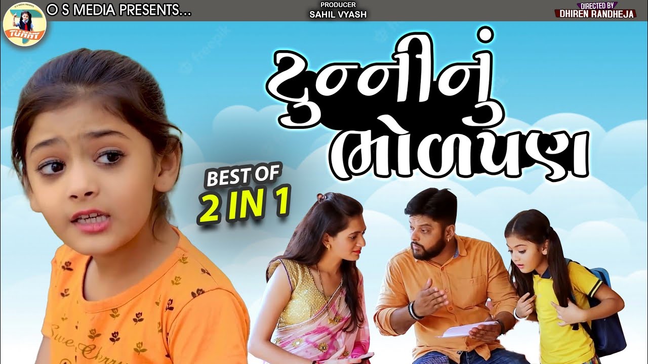 Tunny nu Bhodapan || ટુન્ની નું ભોળપણ || 2 in 1 || Shreyanshi Barot || Dhiren Randheja Comedy 2022