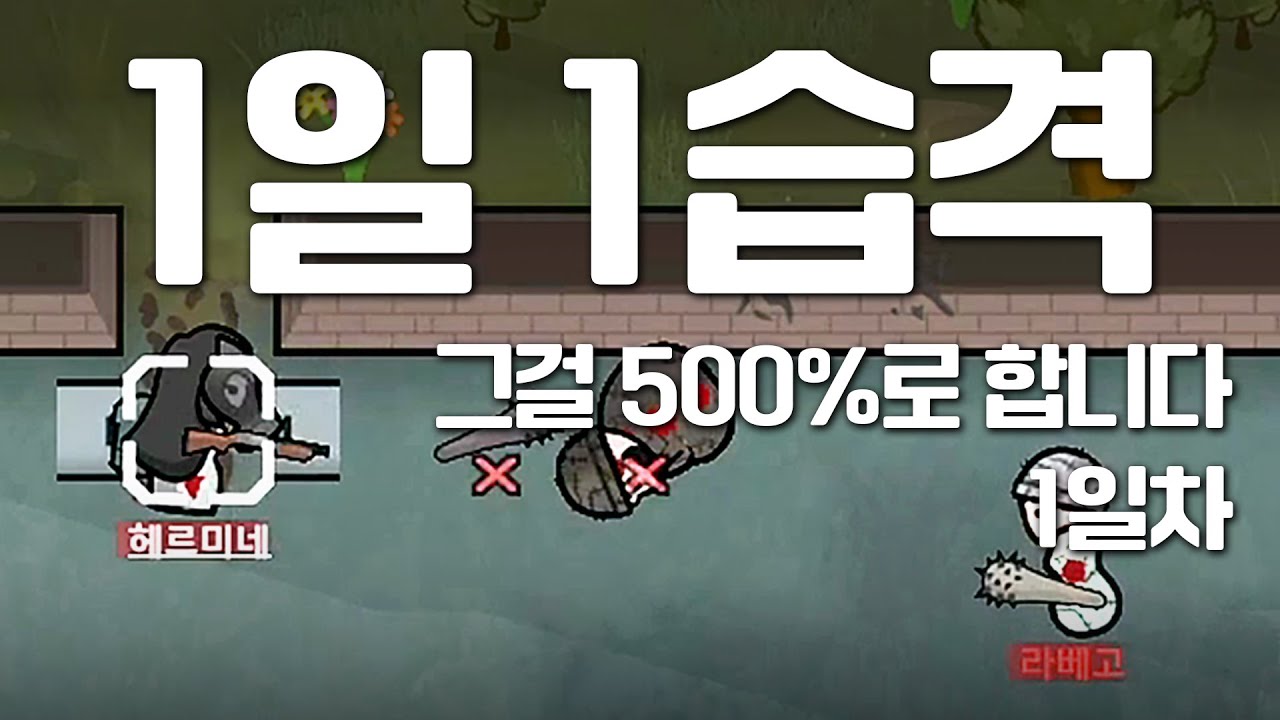 습격 도파민 림월드 1일차 풀영상 (대략 1일 1습격, 최고 난이도 500% 상한 해제)