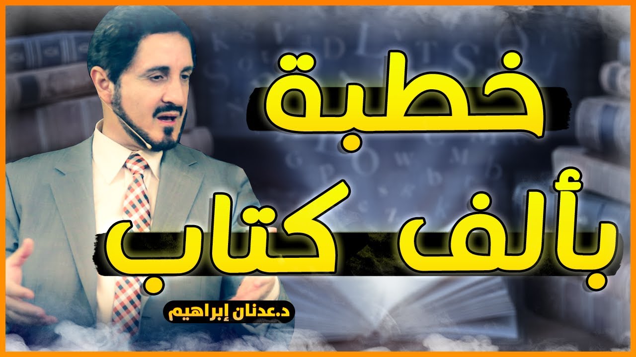 لو لم يخطب سوى هذه الخطبة المؤثرة في حياته لكفَته - الدكتور عدنان ابراهيم  Adnan Ibrahim