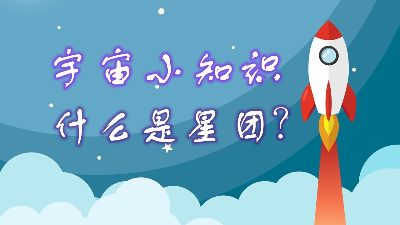 宇宙小知识：什么是星团，以及星团的种类：疏散星团和球状星团