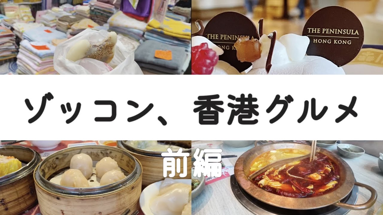 【香港グルメ①】食べて食べて食べ尽くす！香港グルメにゾッコンです、、