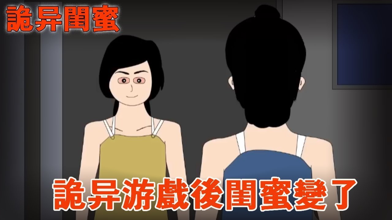一口氣看完【詭異閨蜜】閨蜜被詭異遊戲困在異界，我前去救她，沒想到回到現實世界後閨蜜竟變了#細思極恐 #驚悚