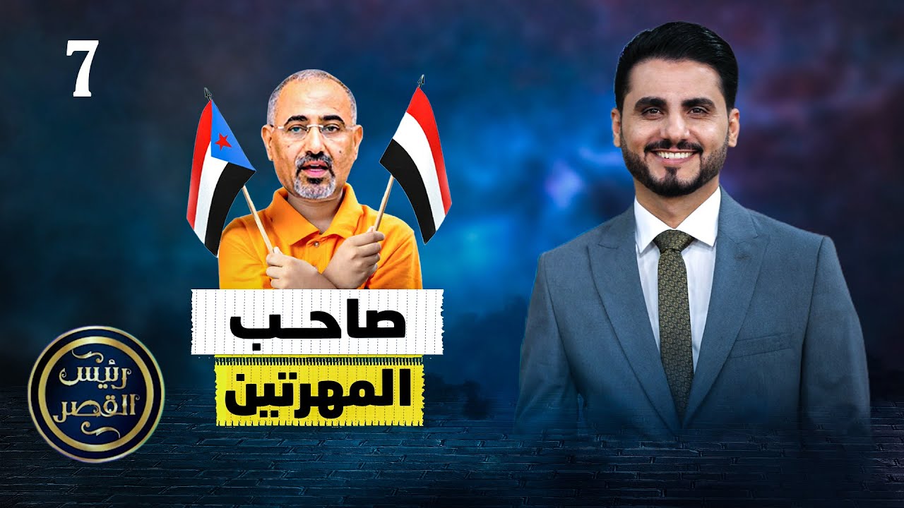 صاحب المهرتين | رئيس القصر محمد الربع | حلقة 7