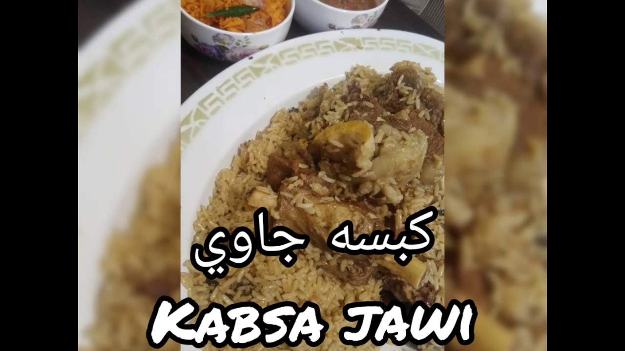 كبسه جاوي على طريقتي. ( Kabsa jawi).