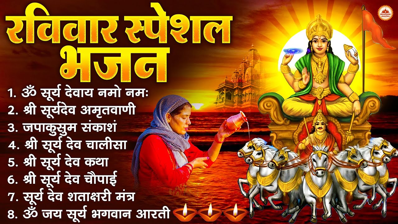रविवार भक्ति भजन : जपाकुसुम संकाशं, ॐ सूर्य देवाय नमो नमः, सूर्यदेव अमृतवाणी, सूर्य चालीसा व आरती