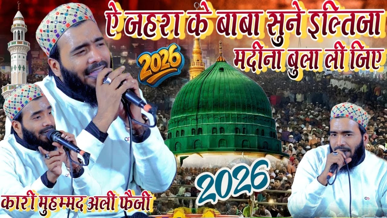 Ay Zahra ke baba Sune Iltija hai न्यू कलाम 2026 By Qari Mohd Ali Faizi Wahidi मुहम्मद अली फैजी 