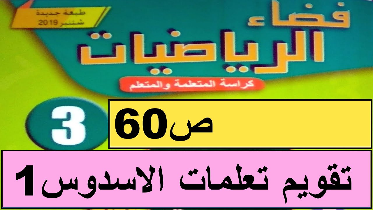 تقويم تعلمات الأسدوس1 ص60 فضاء الرياضيات المستوى الثالث طبعة 2020