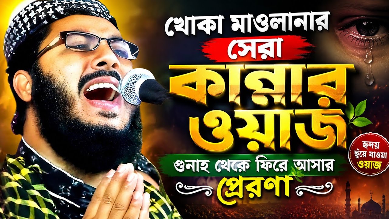Khoka Maulana New waz || মন কাঁদানো সুন্দর ঘটনা || খোকা মাওলানা মফিজুর রহমান ওয়াজ