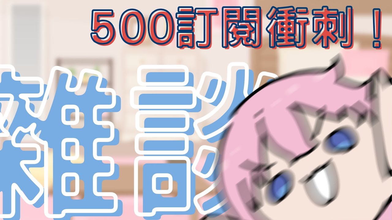 【雜談】五百訂閱衝刺！來討論看看策略030【天使又吟】